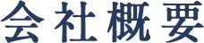会社概要
