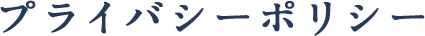 プライバシーポリシー