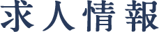求人情報