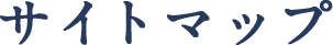 サイトマップ