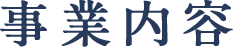 事業内容