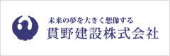 貫野建設株式会社