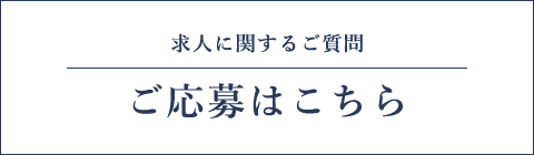 求人に関するご質問、ご応募はこちら